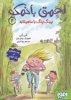 احمق با نمک ۴ (پینگ پنگ با ماهیتابه)