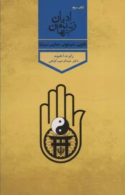 ادیان زنده جهان ۳ (تائویی، شینتوئی، جاینی، سیک)