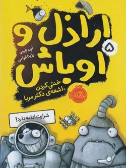 اراذل و اوباش ۵ (خنثی کردن اشعه دکتر مربا)