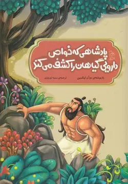 افسانه های چینی (پادشاهی که خواص دارویی گیاهان را کشف می کند)