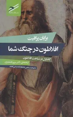افلاطون در چنگ شما (گام اول در شناخت افلاطون)