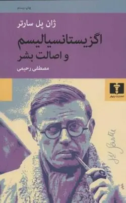 اگزیستانسیالیسم و اصالت بشر