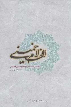 الف لام خمینی (زندگی نامه خمینی)