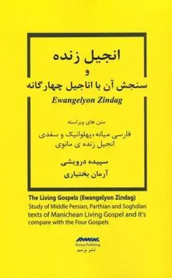 انجیل زنده و سنجش آن با اناجیل چهار گانه