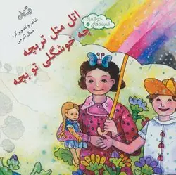 اندیشه های خوشمزه ۷ (اتل متل تربچه چه خوشگلی تو بچه)