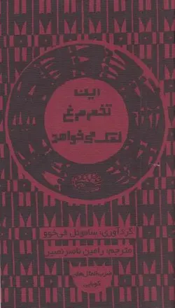 این تخم مرغ نمک می خواهد (ضرب المثل های کوبایی)