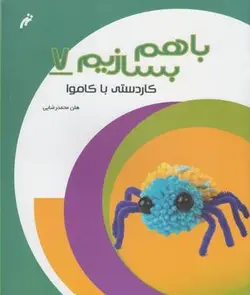 با هم بسازیم (۷) کاردستی با کاموا