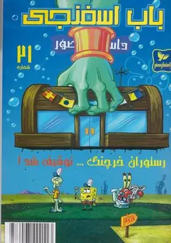 باب اسفنجی (۲۱) رستوران خرچنگ