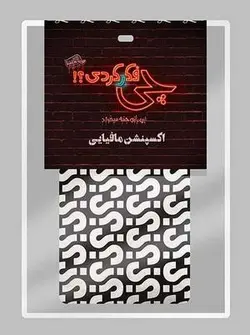 بازی کارتی چی فکر کردی؟! (اکسپنشن مافیایی)