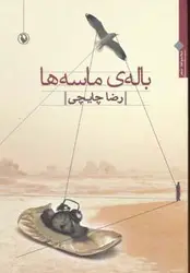 باله ماسه ها