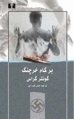 بر گام خرچنگ