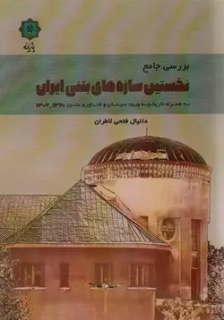 بررسی جامع نخستین سازه های بتنی ایران ۱۳۲۰ - ۱۳۰۴ (به همراه تاریخچه ورود سیمان و فناوری بتن)