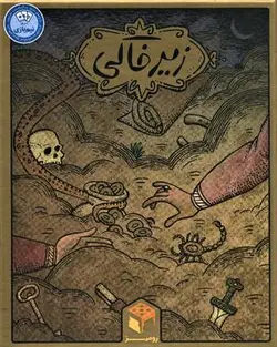 بسته بازی رومیزی کارتی زیرخاکی (نیم بازی)، (باجعبه)