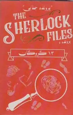 بسته بازی کارتی 13 گروگان: پرونده شرلوک 5 (THE SHERLOCK FILES)