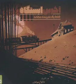 بسته بازی کارتی آخرین ایستگاه (فقط یک نفر زنده می ماند)، (باجعبه)