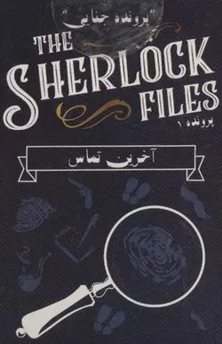 بسته بازی کارتی آخرین تماس: پرونده شرلوک 1 (THE SHERLOCK FILES)، (باجعبه)