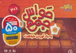 بسته بازی کارتی حواس جمع ۱ (به یاد آوردن شباهت)، (باقاب)