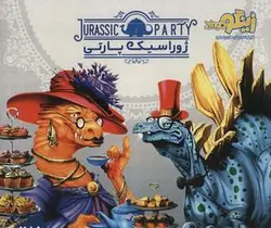 بسته بازی کارتی ژوراسیک پارتی (شما دعوتید به صرف چای در پارک ژوراسیک!)، (باجعبه)