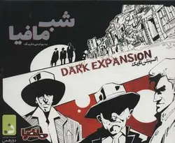 بسته بازی کارتی شب مافیا به روایتی دیگر (اکسپنشن تاریک)، (باجعبه)