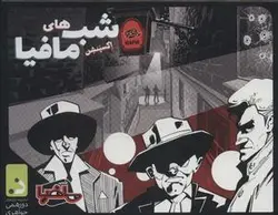 بسته بازی کارتی شب های مافیا (اکسپنشن)، (باجعبه)