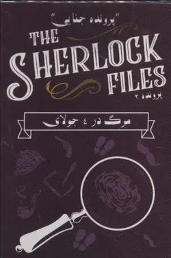 بسته بازی کارتی مرگ در 4 جولای: پرونده شرلوک 2 (THE SHERLOCK FILES)، (باجعبه)