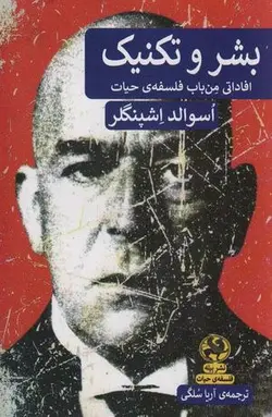 بشر و تکنیک (افاداتی من باب فلسفه حیات)