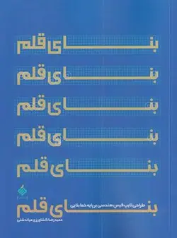 بنای قلم (طراحی تایپ فیس هندسی بر پایه خط بنایی)