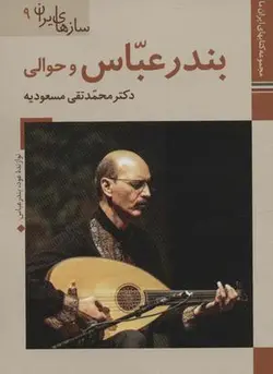 بندرعباس و حوالی (کتابهای ایران ما ۴۷، سازهای ایران ۹)