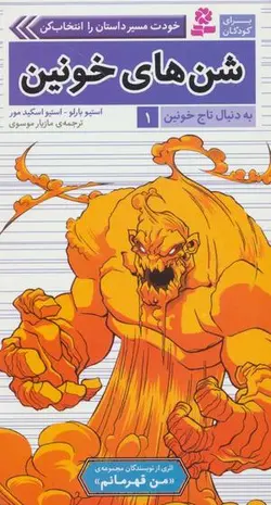 به دنبال تاج خونین ۱ (شن های خونین)