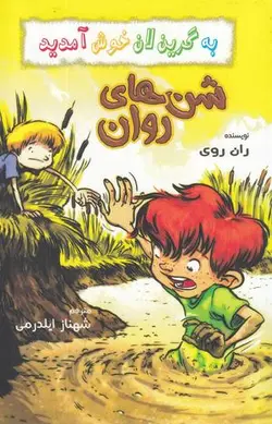 به گرین لان خوش آمدید (شن های روان)