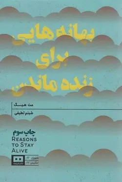 بهانه هایی برای زنده ماندن
