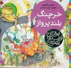 بهترین نویسندگان ایران (خرچنگ بلند پرواز)