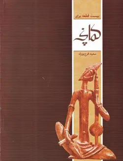 بیست قطعه برای کمانچه