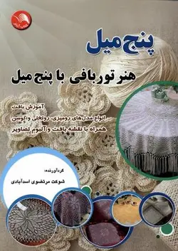 پنج میل (هنر تور بافی با پنچ میل)