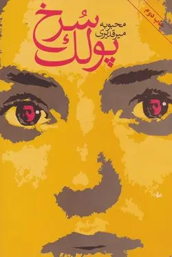 پولک سرخ (رمان)