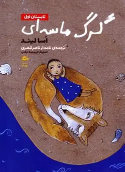 تابستان اول ۱ (گرگ ماسه ای)