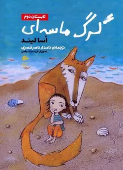 تابستان دوم ۲ (گرگ ماسه ای)