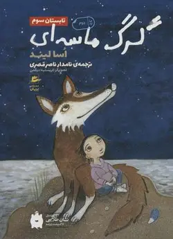 تابستان سوم ۳ (گرگ ماسه ای)