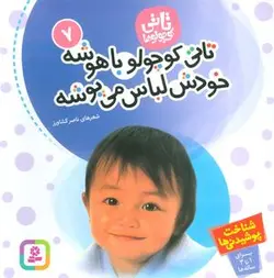 تاتی کوچولوها ۷ (تاتی کوچولو باهوشه خودش لباس می پوشه)