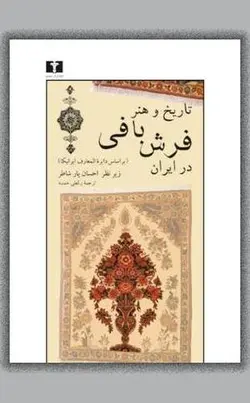 تاریخ و هنر فرش بافی در ایران