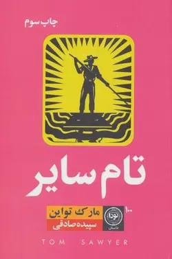 تام سایر (ادبیات داستانی ۱۰۰)