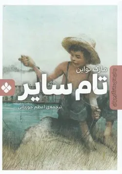 تام سایر (رمان های ماندگار جهان)