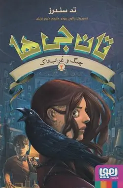 تان جی ها ۲ (چنگ و غراب تاک)