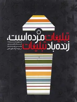 تبلیغات مرده است، زنده باد تبلیغات