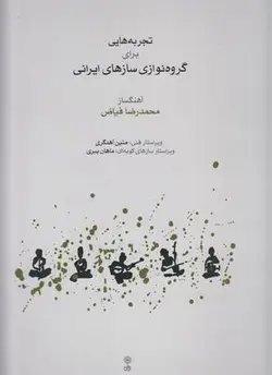 تجربه هایی برای گروه نوازی سازهای ایرانی