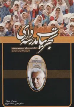 تجربیات مدرسه داری از نگاه زنده یاد دکتر محمدعلی مجتهدی مدیر و بنیانگذار دبیرستان البرز