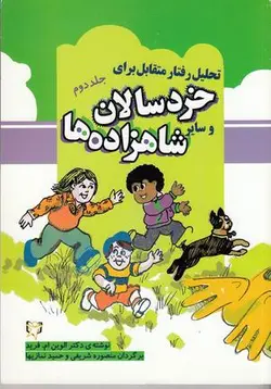 تحلیل رفتار متقابل برای خردسالان و سایر شاهزاده ها ۲