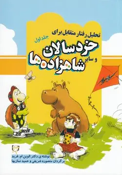 تحلیل رفتار متقابل برای خردسالان و سایر شاهزاده ها ۱