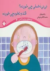 ترانه های نی نی دخملی ۴ (نی نی دخملی چی خورده؟ قند و نخودچی خورده)