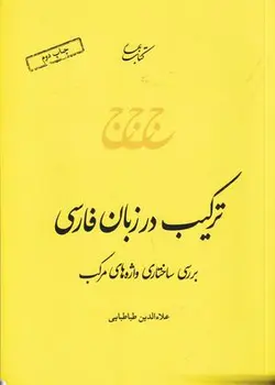 ترکیب در زبان فارسی: بررسی ساختاری واژه های مرکب